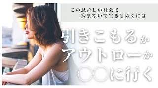 「病む人」はだいたい優しい。この息苦しい社会を生きるには　#坂本龍一