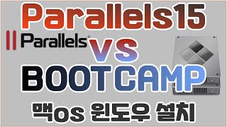 맥북프로 윈도우 사용 툴 _ 부트캠프(BOOTCAMP)냐? 패러렐즈(Parallels)냐?