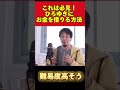 ひろゆきにお金を借りるのは至難 切り抜き ひろゆき切り抜き お金 お金を借りる 論破