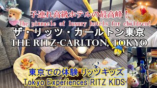 [The Ritz-Carlton Tokyo] The pinnacle of luxury hotels for children. Ritz Kids. Japan