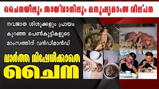 ചൈനയിൽ മനുഷ്യ മാംസ കച്ചവടം വർദ്ധിച്ചതായി ബ്രിട്ടീഷ് ജേർണൽ റിപ്പോർട്ട്‌