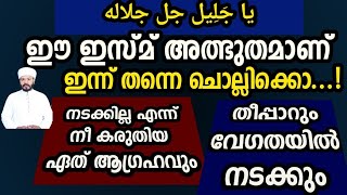 ഈ ഇസ്മ് 100 തവണ ഇങ്ങനെ ചൊല്ലിയാൽ നടക്കില്ല എന്ന് കരുതിയ ഏത് ആഗ്രഹവും നടക്കും/Jabir darimi