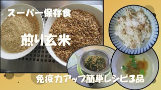 【シニアの嗜み】炒り玄米★スーパー保存食＃免疫力アップ