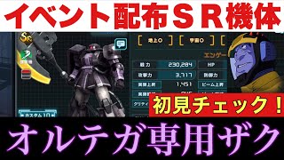 【UCエンゲージ】初見チェック！新SR・緑属性・強襲機〈黒い三連星専用高機動型ザクII（オルテガ機）〉〜バトルラッシュで暴れるか〜【U.C.ENGAGE】【ガンダムUCE】