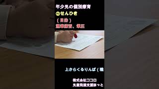 年少児の個別療育の様子(②線引き）#short　#個別療育 #児童発達支援