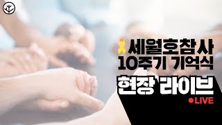 [현장 라이브] 세월호참사 10주기 기억식