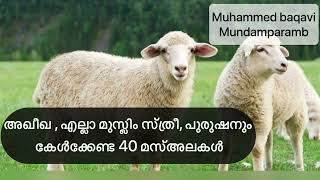 അഖീഖ , എല്ലാ മുസ്ലിം സ്ത്രീ, പുരുഷനും കേൾക്കേണ്ട 40 മസ്അലകൾ