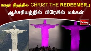 ஊதா நிறத்தில் CHRIST THE REDEEMER...! ஆச்சரியத்தில் பிரேசில் மக்கள் | Brazil | SathiyamTV