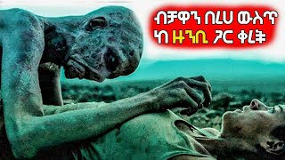 🔴ብቻዋን በረሀ ውስጥ ከ ዙንቢ ጋር ቀረች🔴 Arif Films | film wedaj |yabro tube| ሴራ የፊልም | ምርጥ ፊልም| ዴቭ ፊልም | የፊልም ዞን