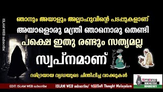 അയാളൊരു മന്ത്രി ഞാനൊരു തെണ്ടി പക്ഷെ ഇത് രണ്ടും സത്യമല്ല സ്വപ്നമാണ് | Sufi Thought Malayalam