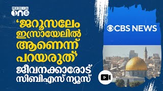 ഇസ്രായേൽ-ഹമാസ് യുദ്ധ റിപ്പോർട്ടിങ്: ജീവനക്കാരോടുളള അമേരിക്കൻ ചാനലിന്റെ നിർദേശങ്ങൾ ഇങ്ങനെ | #nmp