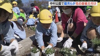 「元気に育って」　園児らが公園の花壇に苗を植え付け　パンジーやアリッサムなど約540株　名古屋(2022/10/24)