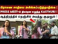 செய்தியாளர் கேள்வியால் நெஞ்சில் அடித்துக்கொண்ட நடிகை Kasthuri ! Actress Kasthuri Controversial