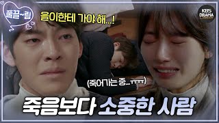 [EP10] 온 세상이 억까하는 수지x김우빈의 사랑...😭💢 (feat. 병, 연행...) [함부로 애틋하게] | KBS 방송