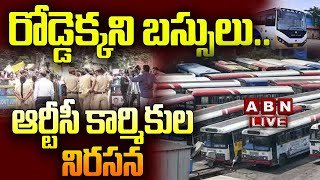 🔴Live: రోడ్డెక్కని బస్సులు.. ఆర్టీసీ కార్మికుల నిరసన || Telangana RTC Strike | RTC Bill Issue | ABN