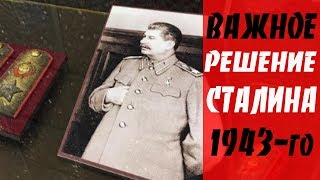 Важный ход вождя.  Зачем СТАЛИН вернул погоны в 1943-году?