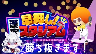 【早押し漢字スタジアム】55人の中で勝ち抜く漢字クイズゲームをします【にじさんじ/葉加瀬冬雪】