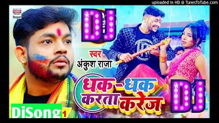 #Dhak Dhak Karta Karej Dj Song #Ankush​ Raja का New | धक-धक करता करेज #Bhojpuri #Holi Song #2021