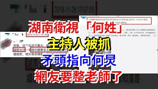 湖南衛視“何姓”主持人被抓，矛頭指向何炅，網友要整老師了，[娛樂八卦]