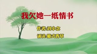 我欠她一纸情书   作者刘小念     诵读葡式香草