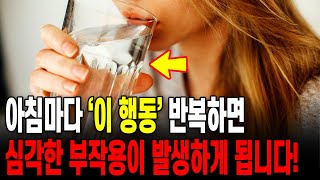 아침마다 '이 행동' 반복하면 심각한 부작용이 발생하게 됩니다! | 아침에 절대 하지 말아야 할 행동