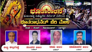 || ಭೂತಾರಾಧನೆ  || ಭೂತರಾಧನೆಡ್  ಬೆರಿ  ಮೇಳ || ಕಂಟೆ - ತೆಂಬರೆ -  ಕೊಂಬುವಾಲಗ - ನಾಗಸ್ವರ  ||