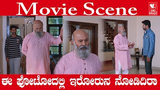 ಈ ಫೋಟೋದಲ್ಲಿ ಇರೋರು ನ ನೋಡಿದಿರಾ  | Kannada Movie | Siri Digital Movies