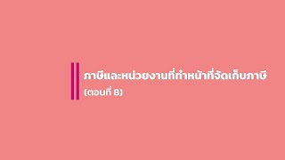 ตอนที่ 8 ภาษีและหน่วยงานที่ทำหน้าที่จัดเก็บภาษี