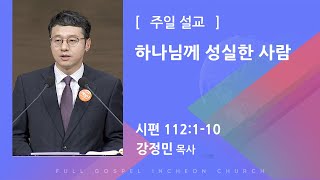 하나님께 성실한 사람 (시편 112:1-10) - 강정민 목사