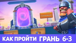 Грань 6-3 прохождение Глава 6 Этап 3 (f2p) (Lords Mobile)