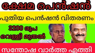 വെള്ളിയാഴ്ച പെൻഷൻ ലഭിക്കും സന്തോഷ വാർത്ത #keralapension #pensionnews #news #breakingnews #pensioners