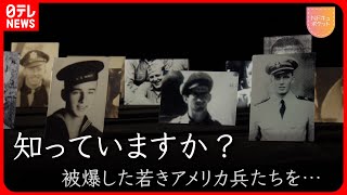 【NNNドキュメント】被爆した米兵を弔い… 日本人とアメリカ人遺族との