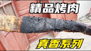 媳妇想吃烤肉必须安排，大磊烤五花肉一绝，真香系列【张大磊】