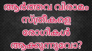 ആർത്തവ വിരാമം സ്ത്രീകളിൽ ഈ രോഗ സാധ്യതകൾ വർധിപ്പിക്കുന്നു, എങ്ങനെ പരിഹരിക്കാം, Dr. Nadiya