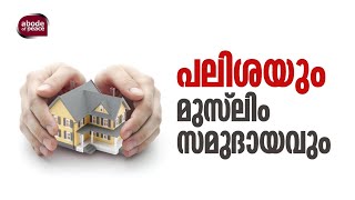 പലിശയും മുസ്ലിം സമുദായവും | Home Loan | finance l Ansar Nanmanda