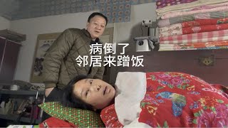 农村单身生活病倒了爬不起来，蹭饭哥给做顿饭，话不投机生气走了