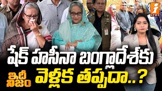 షేక్‌ హసీనా బంగ్లాదేశ్‌కు వెళ్లక తప్పదా..? | Will Sheik Hasina Go To Bangladesh..? | idhi Nijam