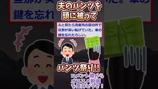 夫が出かけたのでパンツ祭りをしてたらｗｗｗ【ゆっくり解説】【2ch面白い名作スレ】#Shorts