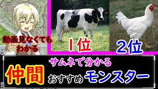 【初心者必見】仲間にすると良いおすすめモンスター（生産編）【ルーンファクトリー４スペシャル】