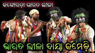 Baya Comedy।ବାୟା କମେଡି।Bharatalila Baya Comedy।Kankoroda Bharatalila।Sukadeba Jena @RKstudiopage