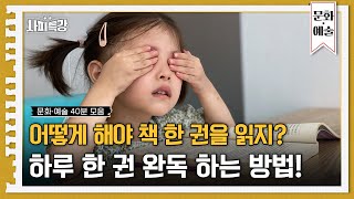 (40분) 하얀 배경에 검정 글씨... 그저 스칠 뿐? 이제 독서가 쉬워집니다  | 사피특강