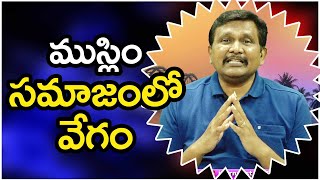 Muslim Ismail Guru Decide ముస్లిం సమాజంలో వేగం