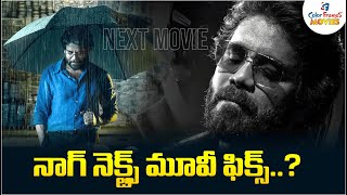 నాగ్ నెక్ట్స్ మూవీ ఫిక్స్..? | Naag’s Next Big Movie Fix..?