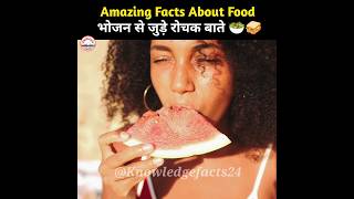 भोजन 🍉के बारे में रोचक तथ्य 🧐 | Amazing Facts in Hindi | #shorts #youtubeshorts #food