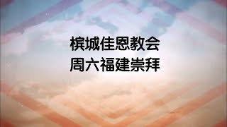 梹城佳恩教会福建崇拜 1月 11日 2025年 AGCA Penang HOKKIEN Service