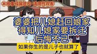 婆婆把儿媳赶回娘家，得知儿媳家要拆迁后悔不已#婆媳关系