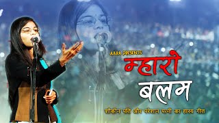 बलम खाबा को शौकीन | कवि सम्मेलन | आयुषि राखेचा । Aayushi Rakhecha