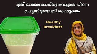 ഇങ്ങനെ ചെയ്താൽ എന്തെളുപ്പം കറി പോലും വേണ്ട | Best Healthy Breakfast Recipe /best evening snack