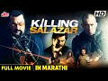 हॉलिवूड ऍक्शन ब्लॉकबास्टर मूवी किलिंग सालाज़ार मराठी | Ki**ing Salazar Action Blockbuster Movie