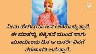 🙏Swami Vivekanandara nudi muttugalu #ಸ್ವಾಮಿ ವಿವೇಕಾನಂದರ ನುಡಿಮುತ್ತುಗಳು 🙏